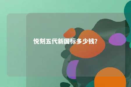 悦刻五代新国标多少钱？ 