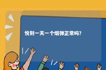 悦刻一天一个烟弹正常吗？ 